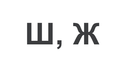 Артикуляционная  гимнастика для звука Ш